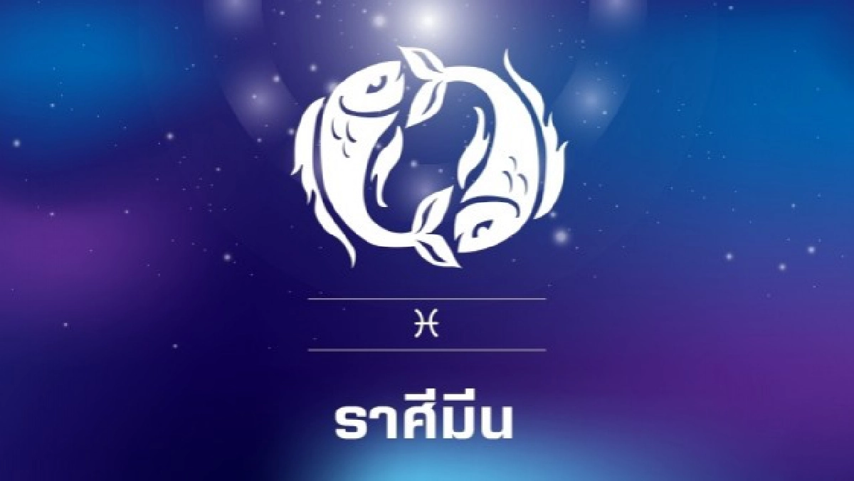 "5 ราศี" ดวงการเงินเด่น มีโอกาสได้เงินเพิ่มหลากหลายช่องทาง