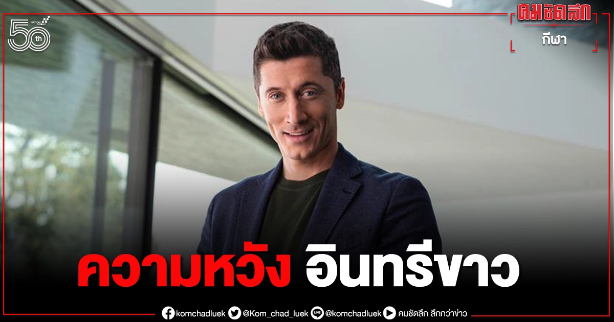 อินทรีขาว"โปแลนด์" ลุ้น "เลวานดอฟสกี้ "โชว์ฟอร์มเกมบู๊สโลวาเกีย "ยูโร2020"