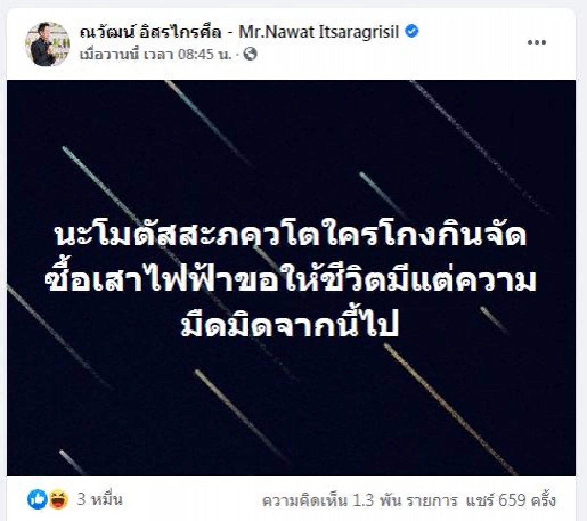 "ณวัฒน์ อิสรไกรศีล"สวดสาป คนโกงกินซื้อ"เสาไฟฟ้า"