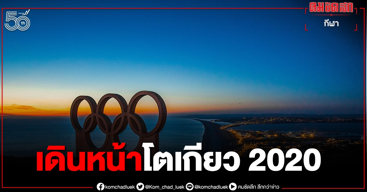 มติ"กลุ่มจี7"เดินหน้า"โอลิมปิก2020"ชูสัญลักษณ์ร่วมมือสู้โควิด มติ"กลุ่มจี7"เดินหน้า"โอลิมปิก2020"ชูสัญลักษณ์ร่วมมือสู้โควิด