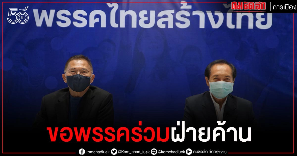 "ไทยสร้างไทย" ขอพรรคร่วมฝ่ายค้านผลักดันรัฐธรรมนูญฉบับประชาชนเข้าสู่การพิจารณาของสภาอีกครั้ง