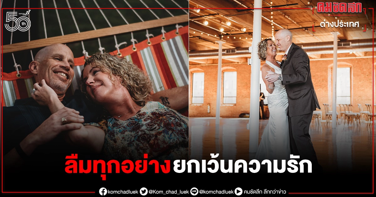สามีป่วยอัลไซเมอร์ขอภรรยาแต่งงานอีกครั้ง เพราะ"ลืมว่าเคยแต่งงาน"แล้ว