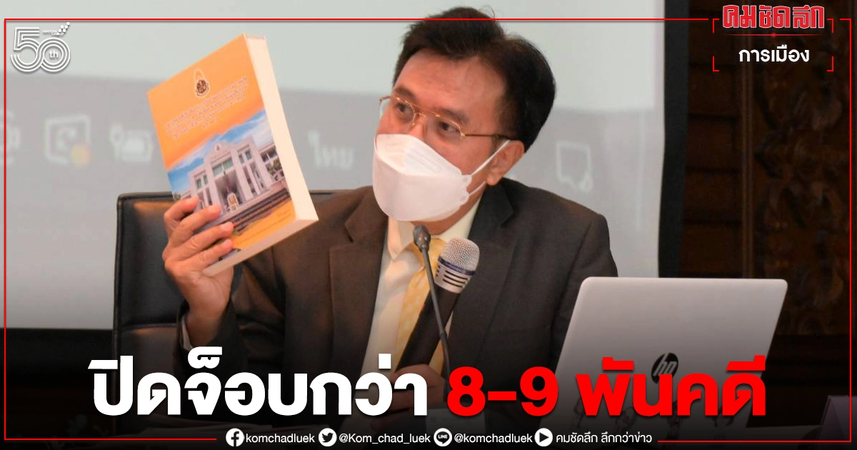 เคลียร์ 8-9 พันคดีใน ก.ค. " เลขาธิการคณะกรรมการ ป.ป.ช." เผยดำเนินงานป้องโกงแบบเชิงรุก เคลียร์ 8-9 พันคดีใน ก.ค. " เลขาธิการคณะกรรมการ ป.ป.ช." เผยดำเนินงานป้องโกงแบบเชิงรุก