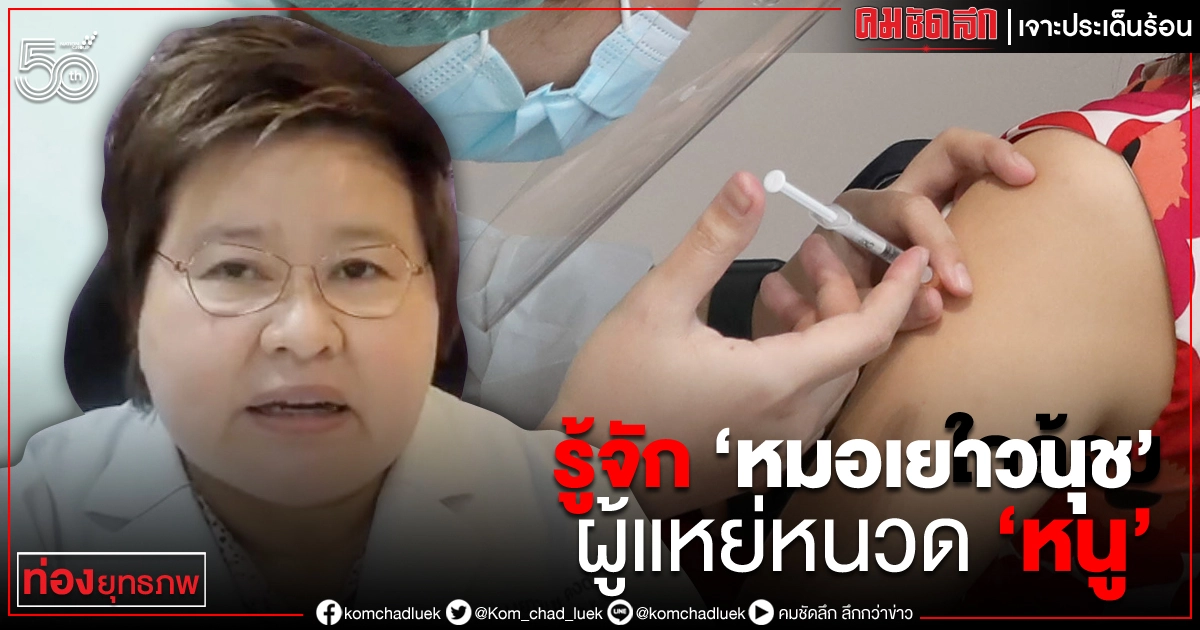 รู้จัก "หมอเยาวนุช" ผู้แหย่หนวด "หนู"