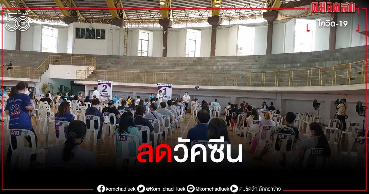 ม.เกษตร คึกคัก คนกรุงแห่ต่อคิว"ฉีควัคซีน" แม้ลดคิวเหลือครึ่งเดียว ม.เกษตร คึกคัก คนกรุงแห่ต่อคิว"ฉีควัคซีน" แม้ลดคิวเหลือครึ่งเดียว