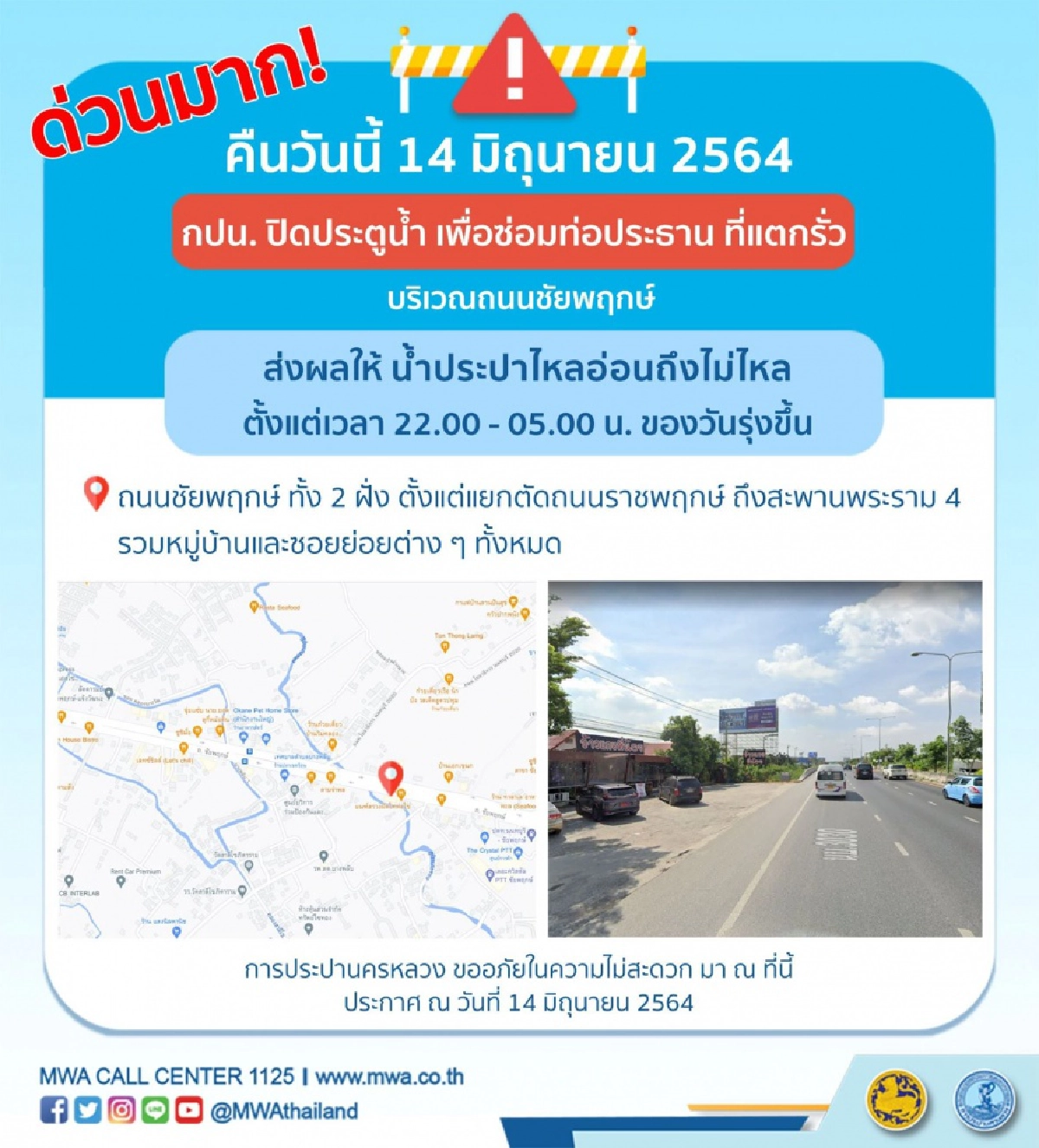 ​ด่วนมาก คืนนี้น้ำประปาไหลอ่อนถึงไม่ไหลชั่วคราว ถนนชัยพฤกษ์ บางพื้นที่
