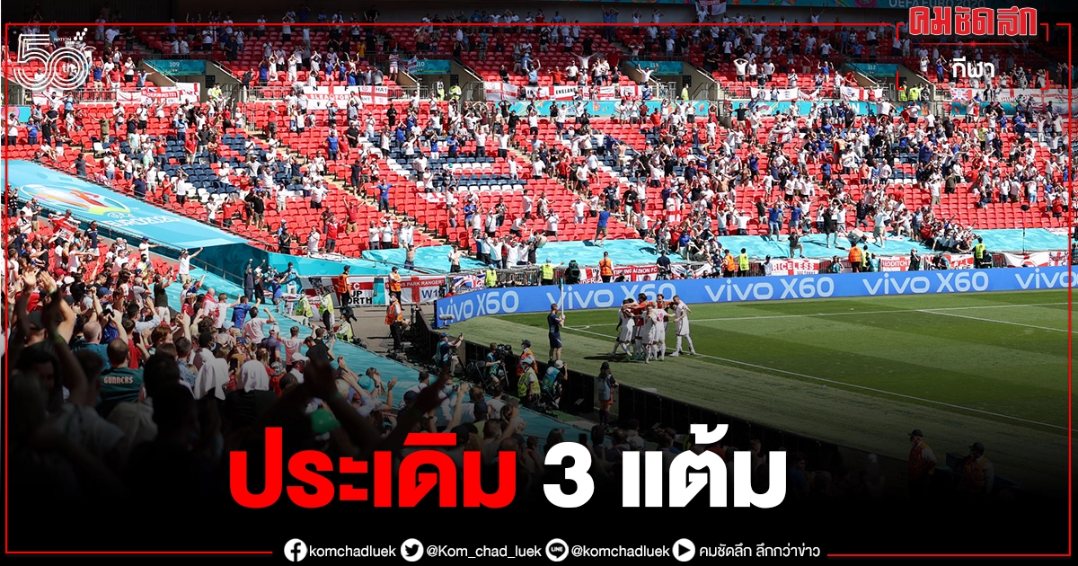 เซาธ์เกต โล่ง"ทีมชาติอังกฤษ" คว้าชัยเกมแรก"ยูโร 2020" เซาธ์เกต โล่ง"ทีมชาติอังกฤษ" คว้าชัยเกมแรก"ยูโร 2020"