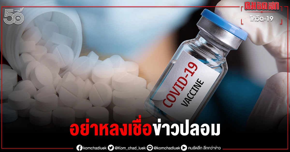 หลังฉีดวัคซีน"แอสตร้าเซนเนก้า" ห้ามกินยาพาราเพราะมีผลต่อวัคซีน ยันคือข่าวปลอม หลังฉีดวัคซีน"แอสตร้าเซนเนก้า" ห้ามกินยาพาราเพราะมีผลต่อวัคซีน ยันคือข่าวปลอม