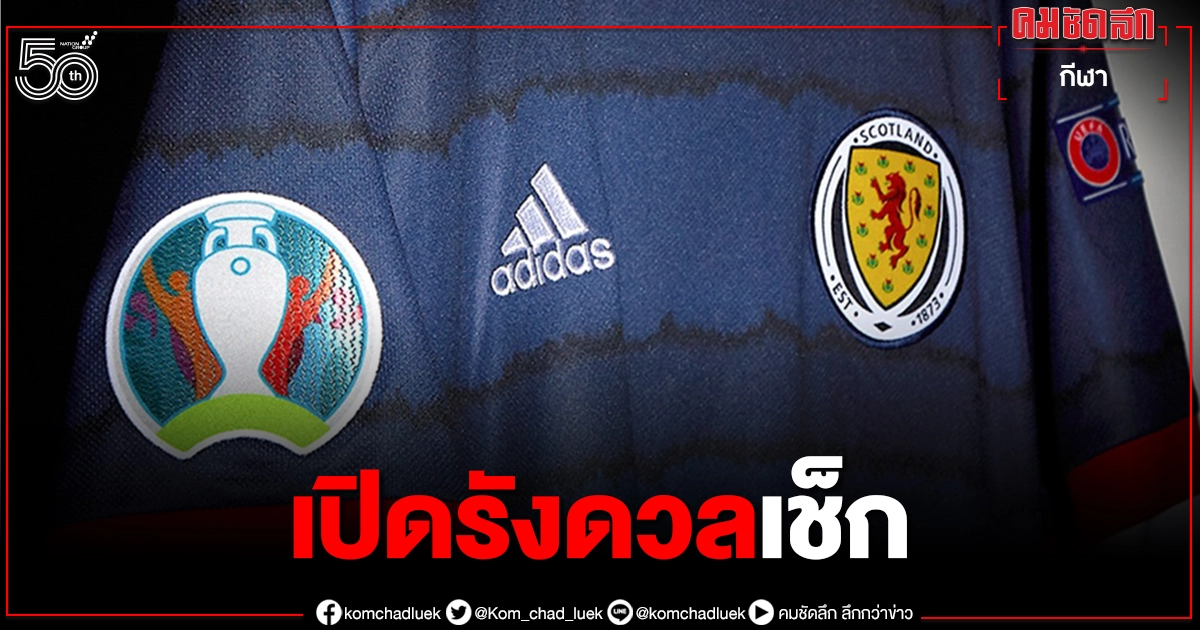 กุนซือ"สกอตแลนด์"ขอเล่นแบบไม่กดดันเกมเปิดรังดวลเช็ก"ยูโร 2020" กุนซือ"สกอตแลนด์"ขอเล่นแบบไม่กดดันเกมเปิดรังดวลเช็ก"ยูโร 2020"