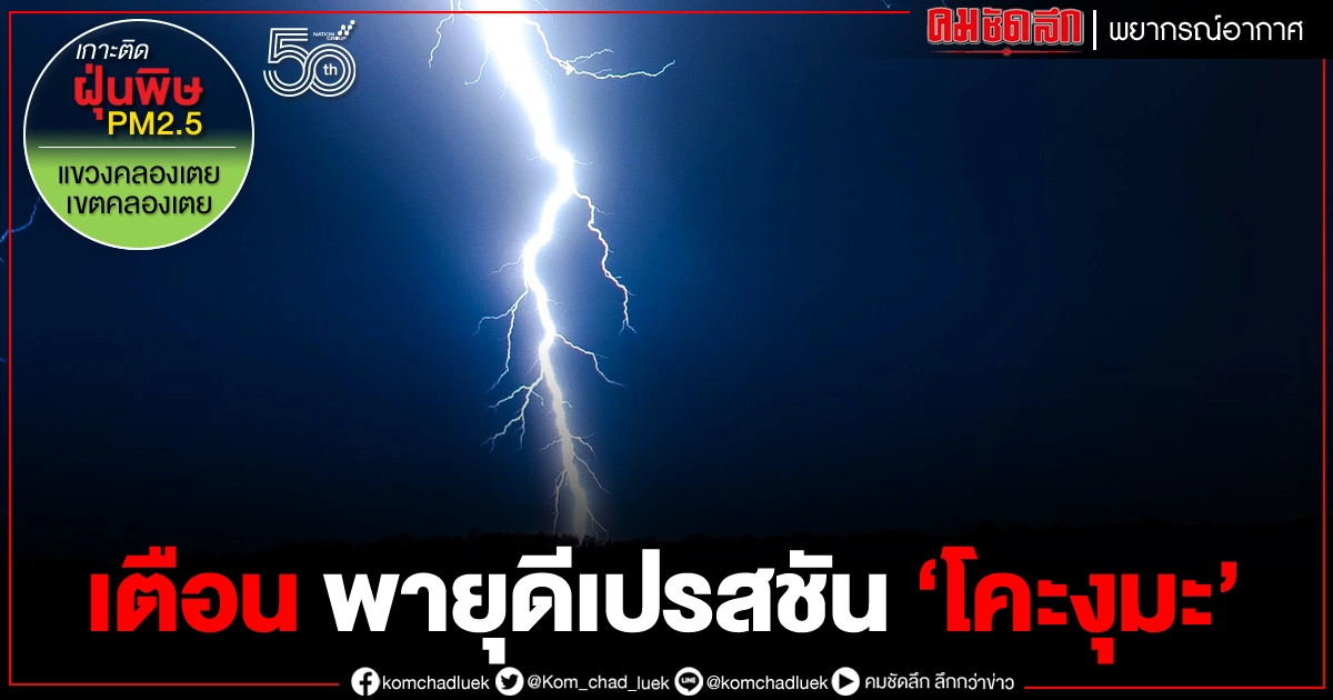 เตือน พายุดีเปรสชัน "โคะงุมะ" 11 จังหวัดเจอฝนถล่ม เตือน พายุดีเปรสชัน "โคะงุมะ" 11 จังหวัดเจอฝนถล่ม
