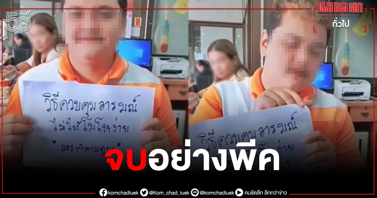 หนุ่มสอนวิธีควบคุมอารมณ์ไม่ให้ "โมโหง่าย" การันตีได้ผล 100% แต่ตอนจบอย่างพีค หนุ่มสอนวิธีควบคุมอารมณ์ไม่ให้ "โมโหง่าย" การันตีได้ผล 100% แต่ตอนจบอย่างพีค