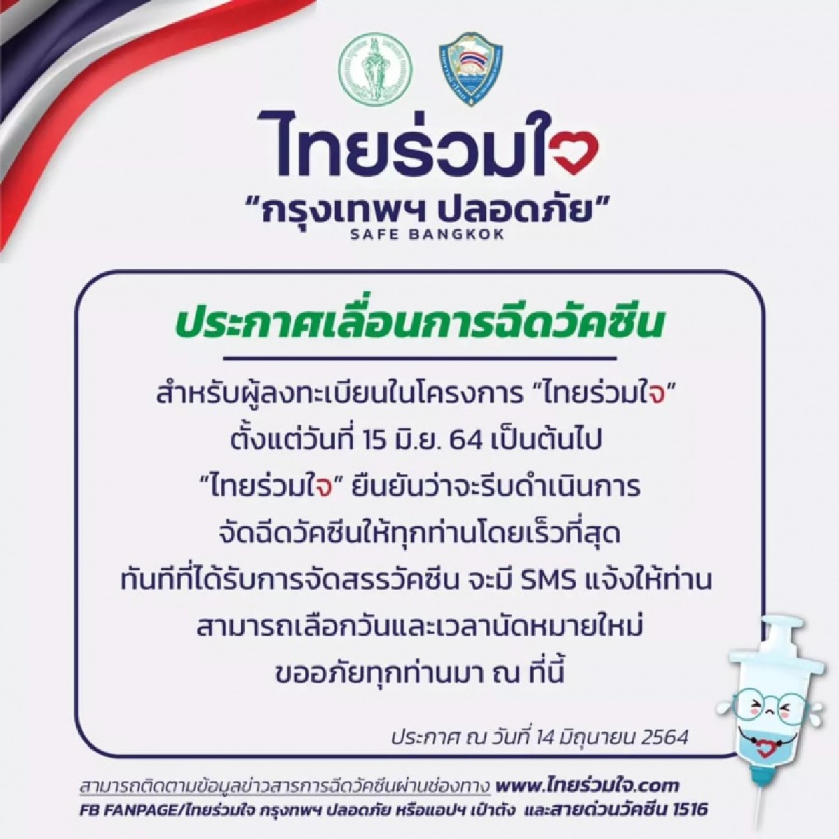 "ไทยร่วมใจ" แจ้งเลื่อนนัดฉีดวัคซีน ตั้งแต่ 15 มิ.ย. 64
