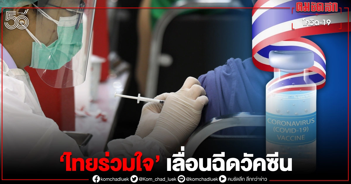 "ไทยร่วมใจ" แจ้งเลื่อนนัดฉีดวัคซีน ตั้งแต่ 15 มิ.ย. 64 "ไทยร่วมใจ" แจ้งเลื่อนนัดฉีดวัคซีน ตั้งแต่ 15 มิ.ย. 64