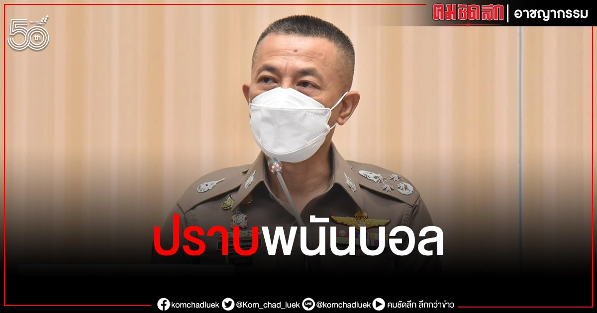 "บิ๊กปั๊ด" ผบ.ตร. สั่งตำรวจทั่วประเทศปราบ"พนันบอล" ทุกรูปแบบ 