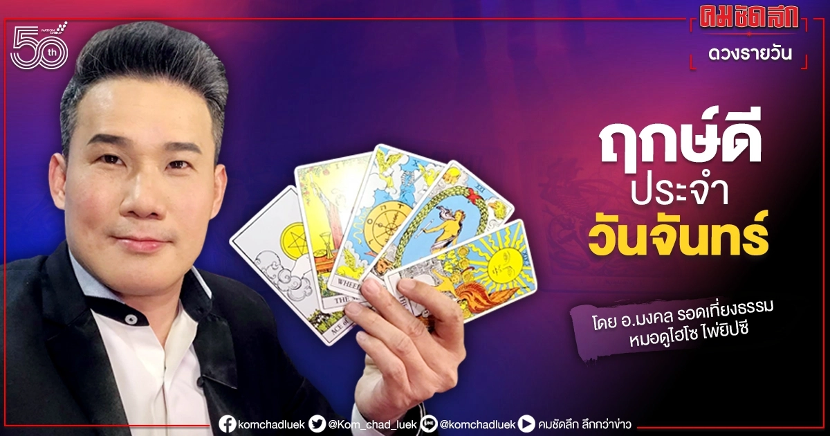 ดวงประจำวันจันทร์ที่ 14 มิถุนายน พ.ศ.2564 ดวงประจำวันจันทร์ที่ 14 มิถุนายน พ.ศ.2564