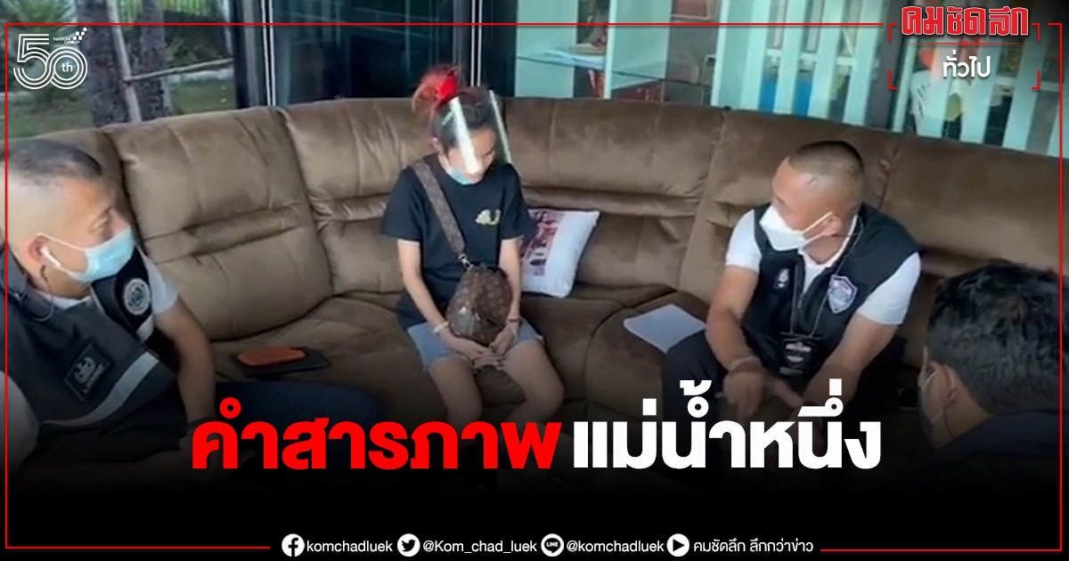 'แม่น้ำหนึ่ง' รับสารภาพ เผยสาเหตุที่ต้องปักลิ้งค์เว็บพนัน ชักชวนคนมาเล่น