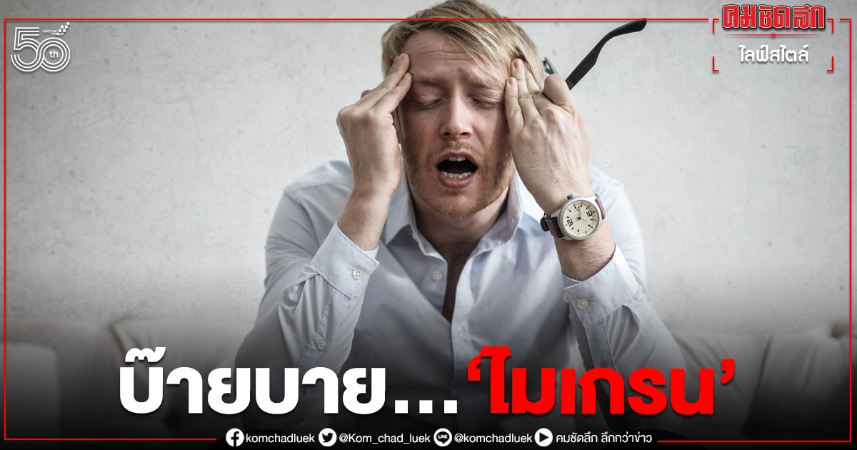 รู้วิธีกำจัด "ไมเกรน" เพชรฆาตร้ายทำลายความสุข 