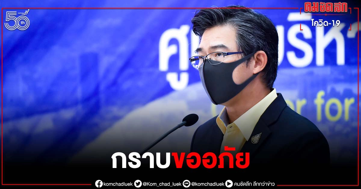 "หมอทวีศิลป์" กล่าวขออภัยปมดราม่า "เลื่อนฉีดวัคซีน"