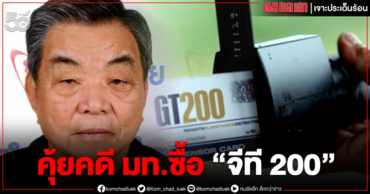 คุ้ยคดี มท.ซื้อ "จีที 200"