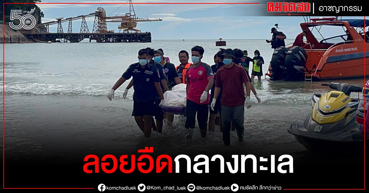 พบแล้วศพหนุ่มประมงตกปลาเรือล่มตกจม"ทะเล" หลังค้นหาวันที่ 3 ลอยกลาง"ทะเล" พบแล้วศพหนุ่มประมงตกปลาเรือล่มตกจม"ทะเล" หลังค้นหาวันที่ 3 ลอยกลาง"ทะเล"