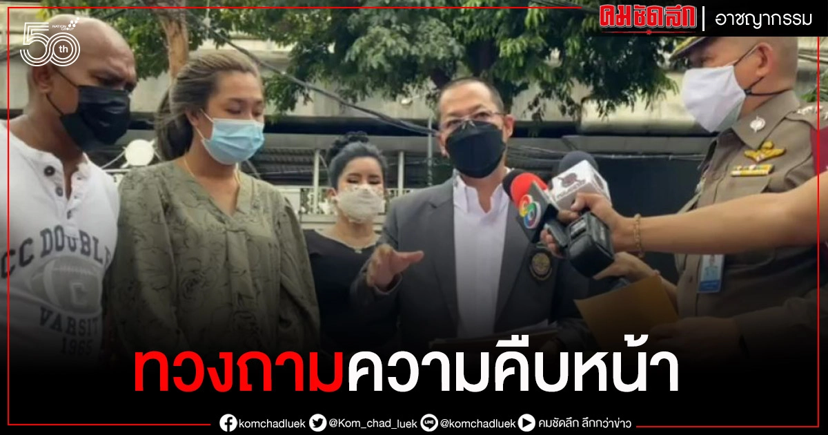 ไม่ทนแล้ว เมีย"เสี่ยโกศล" ยื่นหนังสือ ผบ.ตร. ทวงถามคืบหน้าคดีอุ้มฆ่า ไม่ทนแล้ว เมีย"เสี่ยโกศล" ยื่นหนังสือ ผบ.ตร. ทวงถามคืบหน้าคดีอุ้มฆ่า