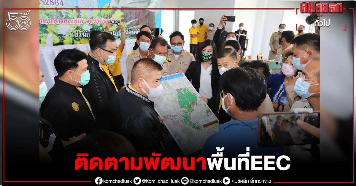 รมช.ธรรมนัสลงพื้นที่ชลบุรี ติดตามการพัฒนาพื้นที่ EEC ในเขตปฏิรูปที่ดินฯ รมช.ธรรมนัสลงพื้นที่ชลบุรี ติดตามการพัฒนาพื้นที่ EEC ในเขตปฏิรูปที่ดินฯ