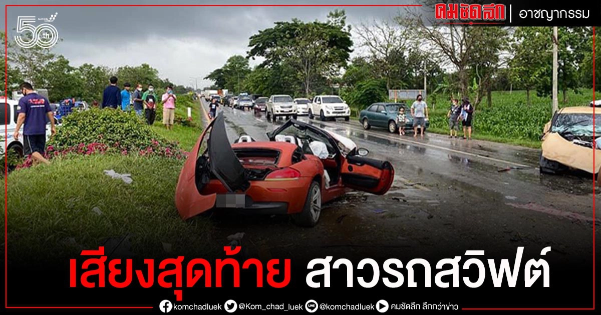 พ่อ"สาวรถสวิฟต์"เปิดใจ เสียงสุดท้าย-ลูกเพิ่งโทร.หา กำลังกลับ ไม่มีลางบอกเหตุ พ่อ"สาวรถสวิฟต์"เปิดใจ เสียงสุดท้าย-ลูกเพิ่งโทร.หา กำลังกลับ ไม่มีลางบอกเหตุ