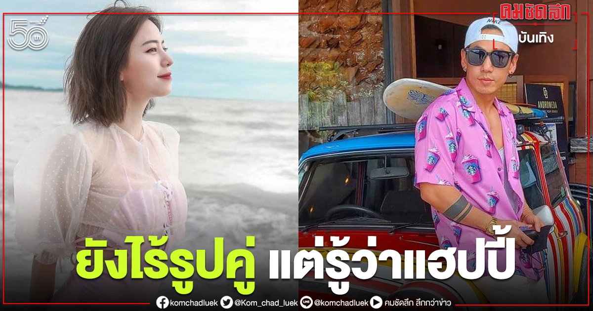 จับตาดู "นิวเคลียร์-เพชรจ้า" เที่ยวทะเล แต่ยังไร้รูปคู่ จับตาดู "นิวเคลียร์-เพชรจ้า" เที่ยวทะเล แต่ยังไร้รูปคู่
