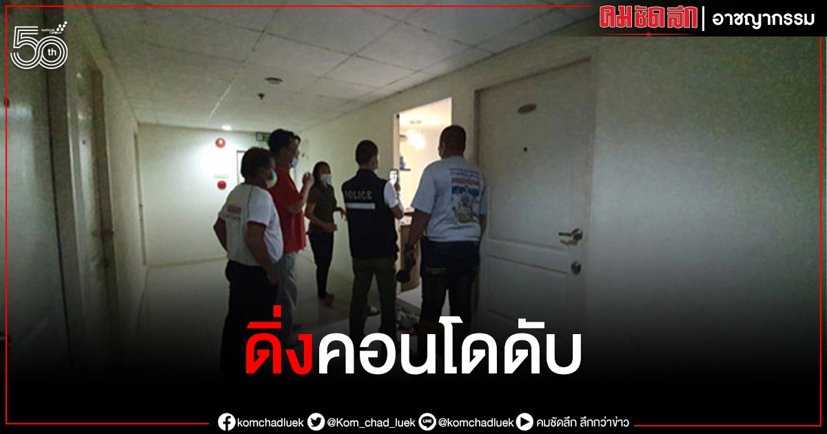 สาวนายหน้าประกัน วัย 41 ปี ดิ่ง "คอนโด" ย่านเทพารักษ์ ดับ 