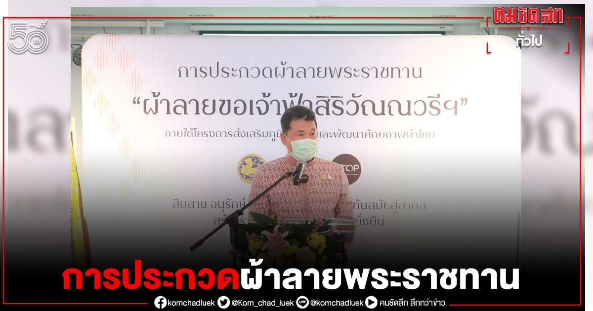 ประชาชนภาคใต้ ปลื้มปีติ ส่งประกวดผ้าลายพระราชทาน "ผ้าลายขอเจ้าฟ้าสิริวัณณวรีฯ" กว่า 200 ผืน ประชาชนภาคใต้ ปลื้มปีติ ส่งประกวดผ้าลายพระราชทาน "ผ้าลายขอเจ้าฟ้าสิริวัณณวรีฯ" กว่า 200 ผืน