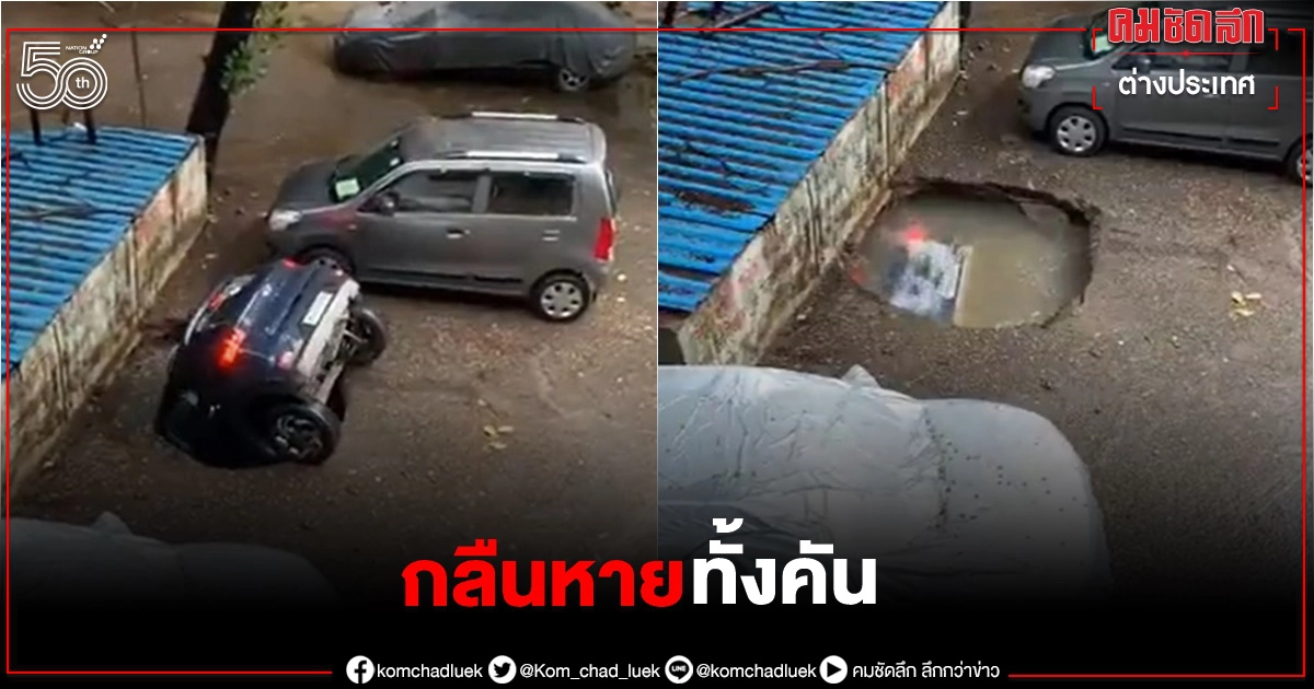 พื้นคอนกรีตทรุดกลายเป็น"หลุมยุบ"กลืนรถทั้งคันต่อหน้าเจ้าของใน 1 นาที (คลิป)