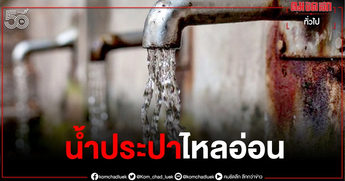 ด่วนมาก คืนนี้น้ำประปาไหลอ่อนถึงไม่ไหลชั่วคราว ถนนชัยพฤกษ์ บางพื้นที่ ด่วนมาก คืนนี้น้ำประปาไหลอ่อนถึงไม่ไหลชั่วคราว ถนนชัยพฤกษ์ บางพื้นที่