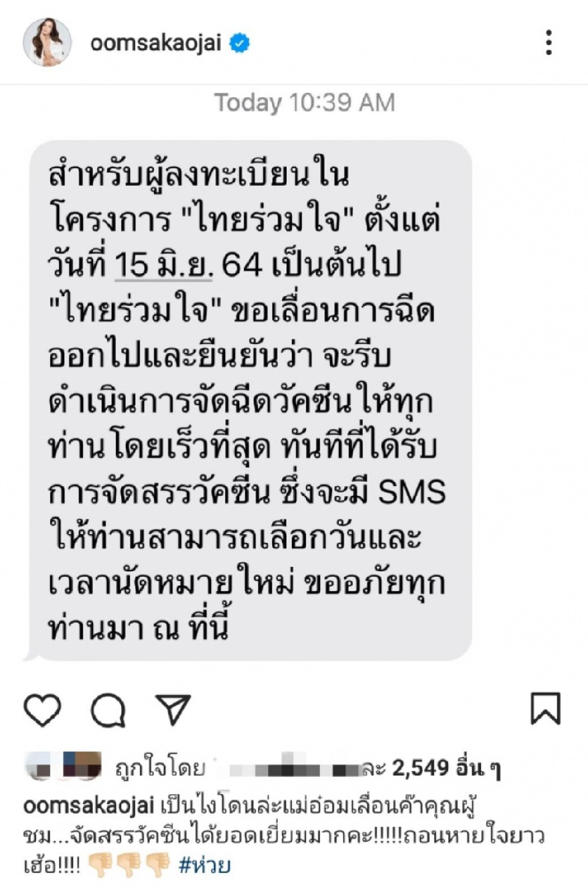ไอจีเดือด "อ๋อม สกาวใจ" วิจารณ์ยับ ปมจัดสรรวัคซีน "ห่วย" 