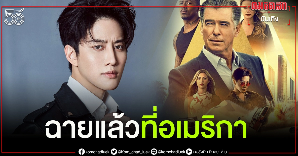 "ไมค์ พิรัชต์" เผยผลงานฮอลลีวูดเรื่องแรก ที่อเมริกาฉายแล้วคอหนังไทยรอชมเดือนหน้า "ไมค์ พิรัชต์" เผยผลงานฮอลลีวูดเรื่องแรก ที่อเมริกาฉายแล้วคอหนังไทยรอชมเดือนหน้า
