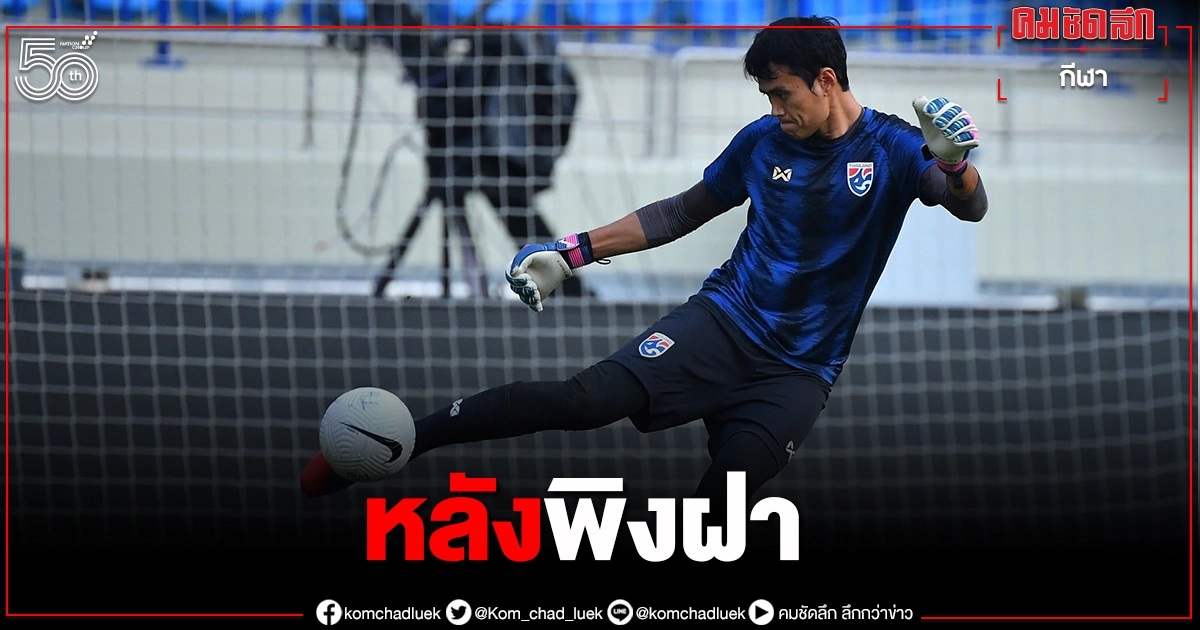แนวรุก"ทีมชาติไทย"มั่นใจช้างศึกใส่เต็มร้อยบู๊มาเลย์ทิ้งทวน แนวรุก"ทีมชาติไทย"มั่นใจช้างศึกใส่เต็มร้อยบู๊มาเลย์ทิ้งทวน