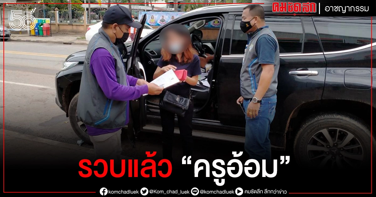 รวบแล้ว "ครูอ้อม" เจ้าของเพจสอนทำขนมชื่อดัง ตุ๋นขายหน้ากากอนามัย รวบแล้ว "ครูอ้อม" เจ้าของเพจสอนทำขนมชื่อดัง ตุ๋นขายหน้ากากอนามัย