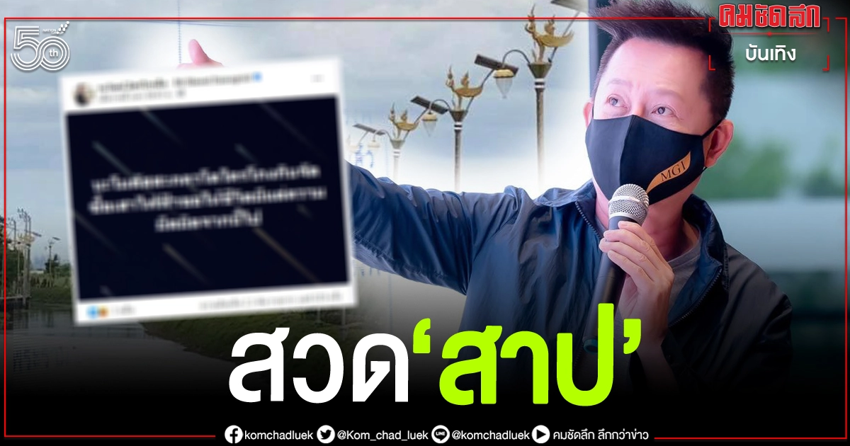 "ณวัฒน์ อิสรไกรศีล"สวดสาป คนโกงกินซื้อ"เสาไฟฟ้า"