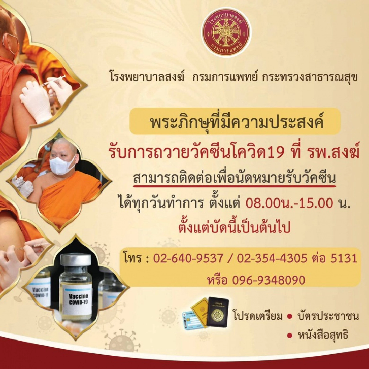 รพ.สงฆ์ ยืนยันถวายการ"ฉีดวัคซีนโควิด-19" แด่พระภิกษุอย่างต่อเนื่อง