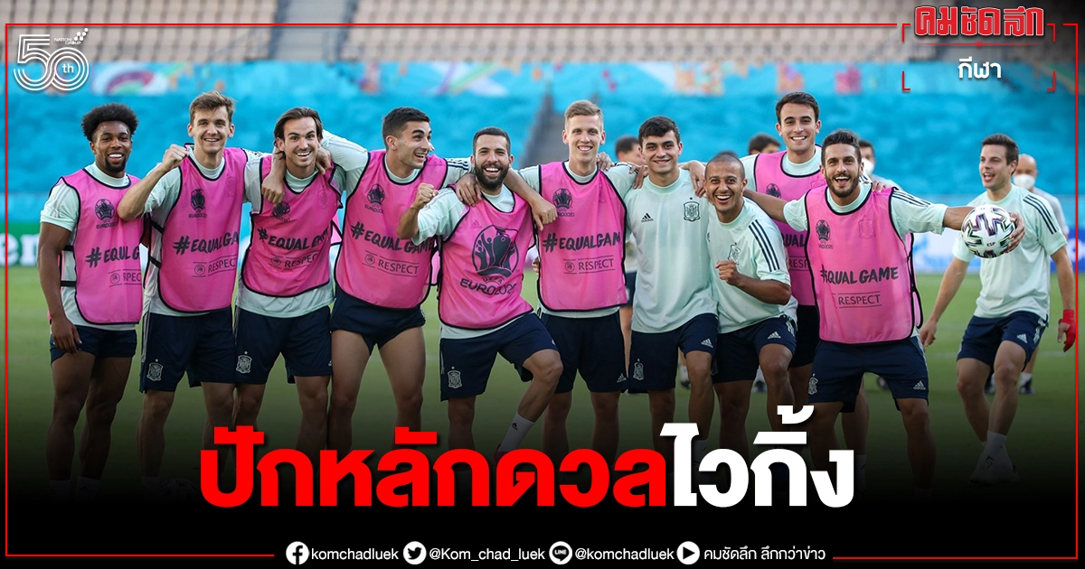"ทีมชาติสเปน"เปิดรังรับมือสวีเดนเกมคู่ที่2 กลุ่มอี "ยูโร2020" "ทีมชาติสเปน"เปิดรังรับมือสวีเดนเกมคู่ที่2 กลุ่มอี "ยูโร2020"