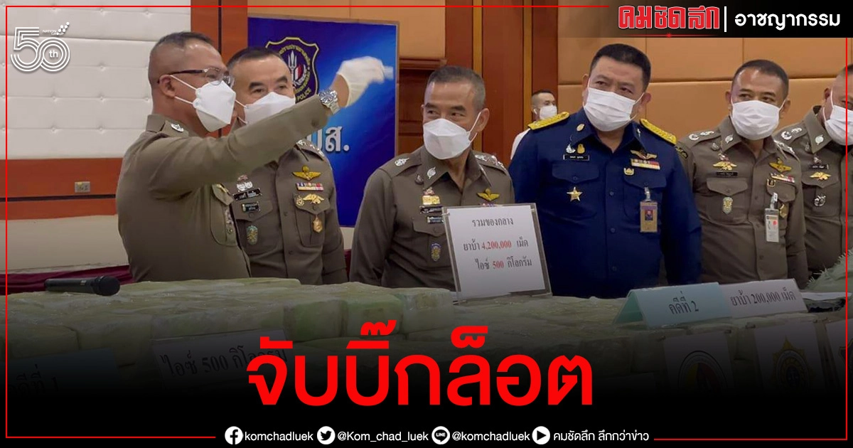 ปส.จับขบวนการ"ยาเสพติด"ยึดบิ๊กล็อตยึดไอซ์ 516 กก. ยาบ้า 4.2 ล้านเม็ด ปส.จับขบวนการ"ยาเสพติด"ยึดบิ๊กล็อตยึดไอซ์ 516 กก. ยาบ้า 4.2 ล้านเม็ด