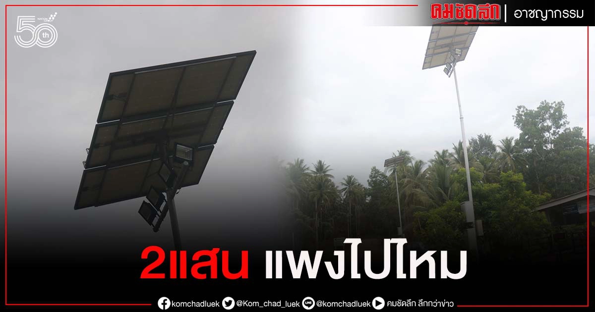 โผล่ต่อเนื่องเสาไฟโซล่าเซลล์ต้นละ 2 แสนแพงเกินจริง