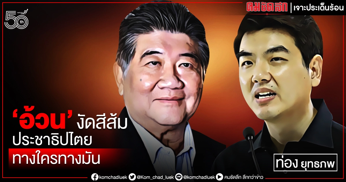 "อ้วน" งัดสีส้มประชาธิปไตยทางใครทางมัน