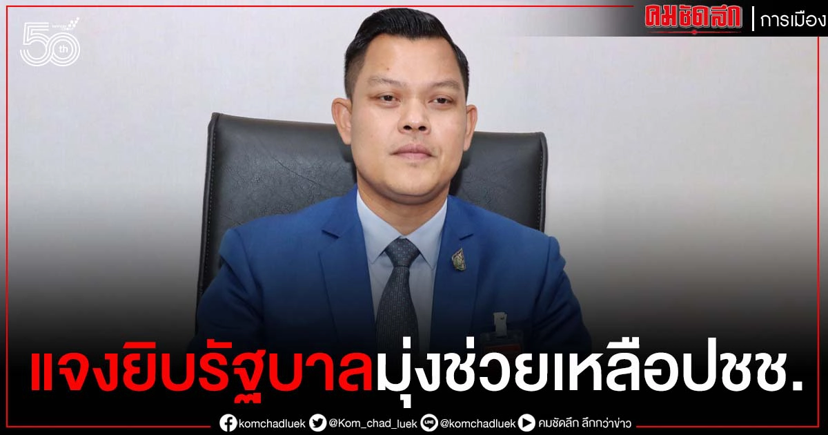 "ธนกร"แจงยิบ รัฐบาลมุ่งช่วยเหลือประชาชนผู้เดือดร้อนทุกกลุ่ม หวังบรรเทาภาระค่าครองชีพกว่า 51 ล้านคน "ธนกร"แจงยิบ รัฐบาลมุ่งช่วยเหลือประชาชนผู้เดือดร้อนทุกกลุ่ม หวังบรรเทาภาระค่าครองชีพกว่า 51 ล้านคน