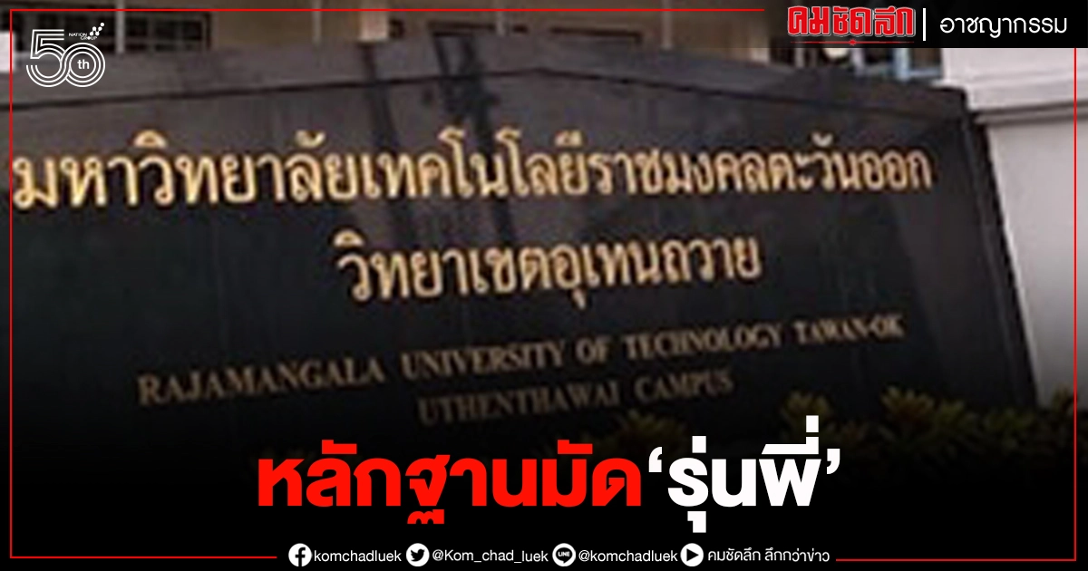 รู้ตัวแล้ว "รุ่นพี่อุเทนถวาย" เตะ น้องปลื้ม ดับ รู้ตัวแล้ว "รุ่นพี่อุเทนถวาย" เตะ น้องปลื้ม ดับ