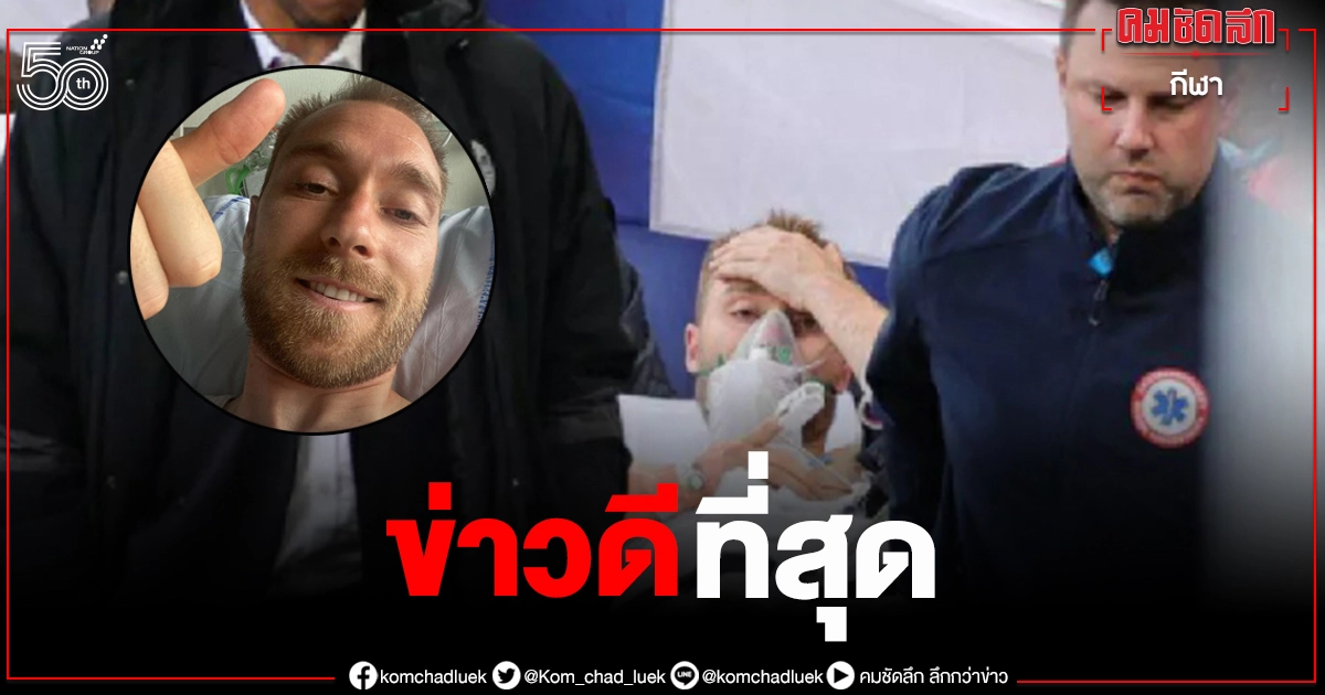 สุดยอดข่าวดี 'คริสเตียน อิริคเซ่น' เขากลับมาแล้ว