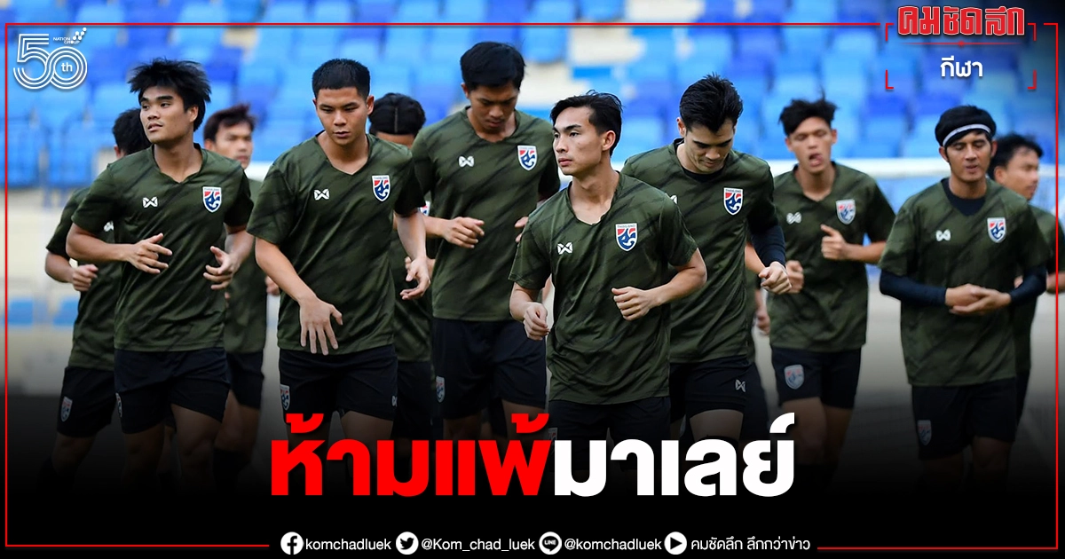 นิชิโนะ เร้าแข้ง"ทีมชาติไทย"ใส่เต็มร้อยเกมดวลมาเลย์ นิชิโนะ เร้าแข้ง"ทีมชาติไทย"ใส่เต็มร้อยเกมดวลมาเลย์