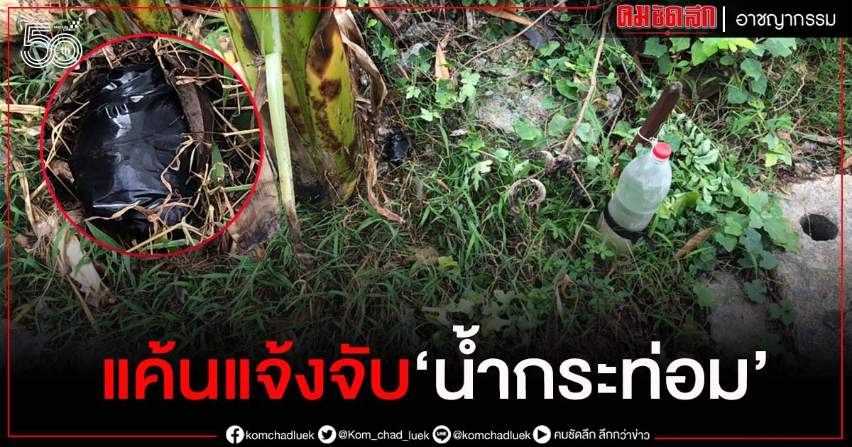 แค้นถูกแจ้งจับต้ม"น้ำกระท่อม" ยกพวกปาระเบิดใส่รั้วบ้าน
