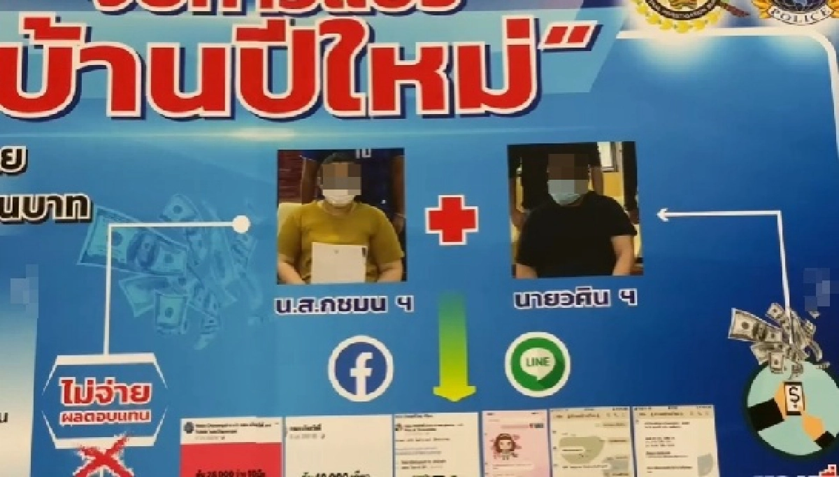 รวบแล้ว ท้าวแชร์ "บ้านปีใหม่" จอมแสบ ตุ๋นเหยื่อ 100 ล้าน