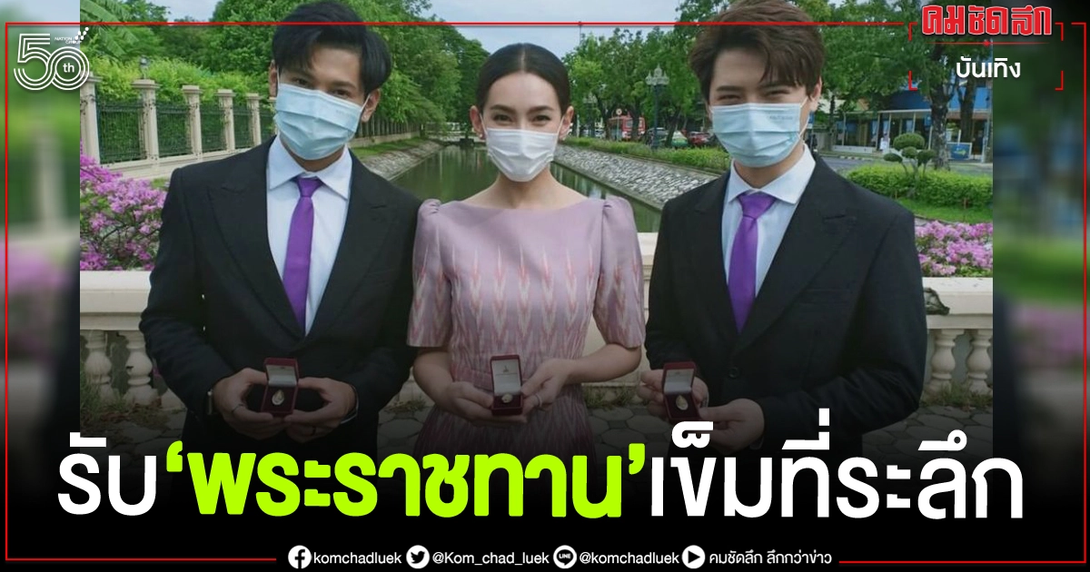 กรมสมเด็จพระเทพรัตนราชสุดา ฯ พระราชทานเข็มที่ระลึกให้ "เบลล่า - คริส - สิงโต" กรมสมเด็จพระเทพรัตนราชสุดา ฯ พระราชทานเข็มที่ระลึกให้ "เบลล่า - คริส - สิงโต"