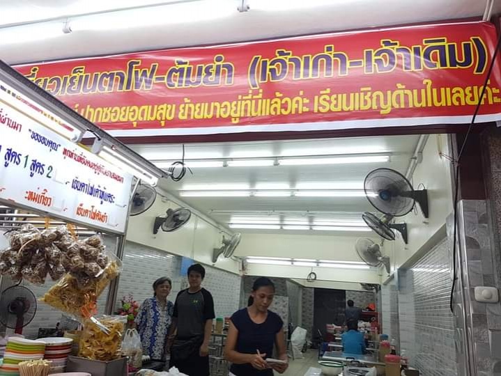 เอาใจคนรักเส้น "เย็นตาโฟ" เจ้าเก่าอุดมสุข เคยลองหรือยัง 